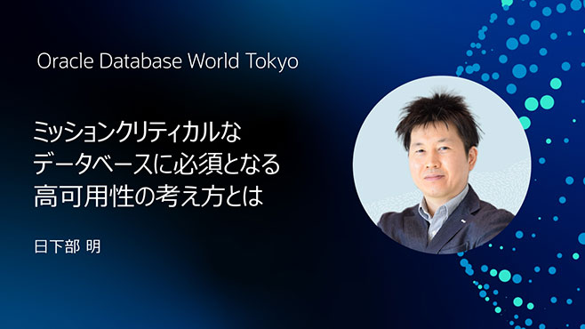 ミッションクリティカルなデータベースに必須となる高可用性の考え方とは